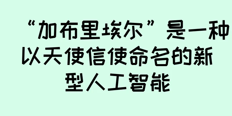 “加布里埃尔”是一种以天使信使命名的新型人工智能