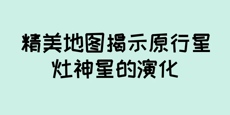 精美地图揭示原行星灶神星的演化