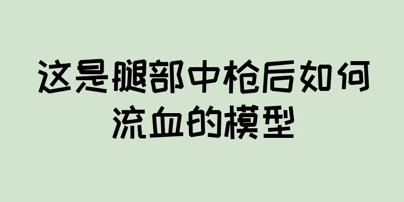 这是腿部中枪后如何流血的模型