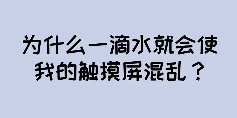 为什么一滴水就会使我的触摸屏混乱？
