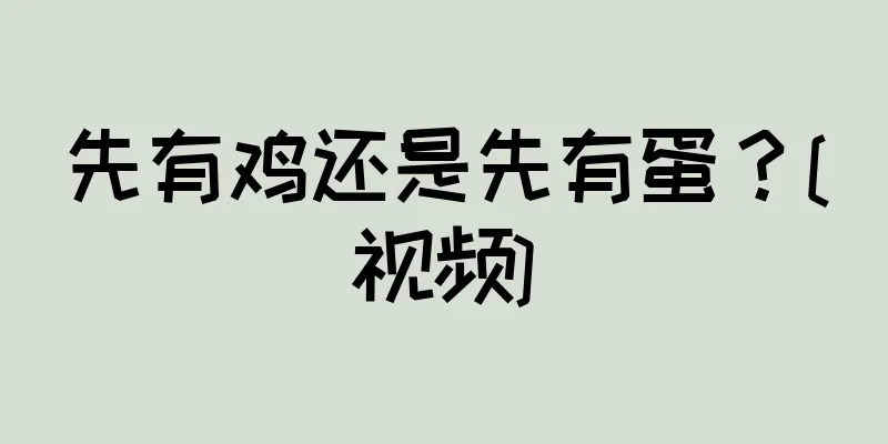 先有鸡还是先有蛋？[视频]