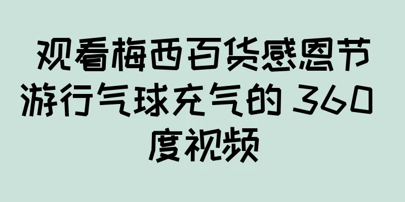 观看梅西百货感恩节游行气球充气的 360 度视频
