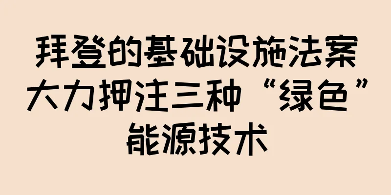 拜登的基础设施法案大力押注三种“绿色”能源技术