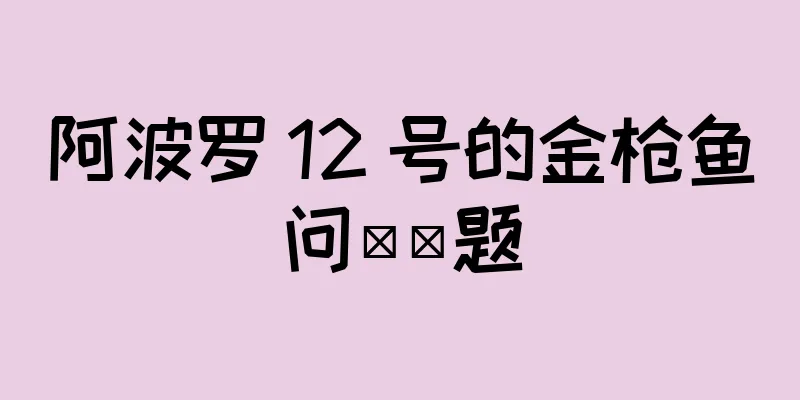 阿波罗 12 号的金枪鱼问​​题