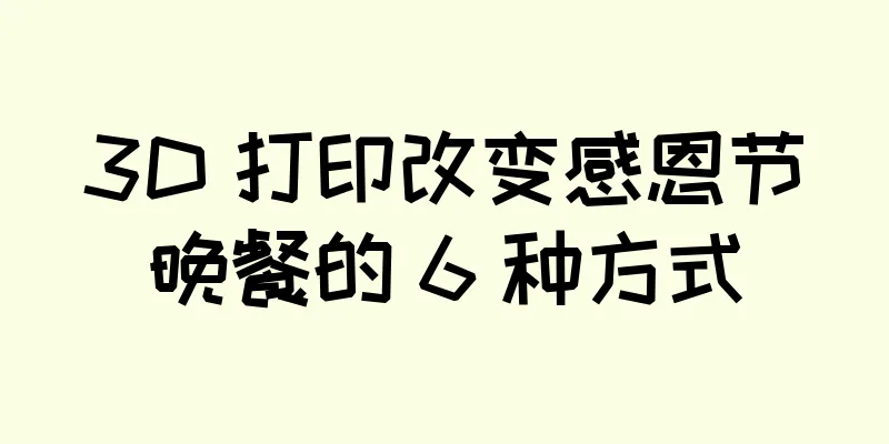 3D 打印改变感恩节晚餐的 6 种方式