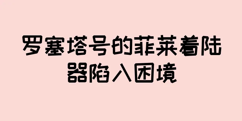 罗塞塔号的菲莱着陆器陷入困境