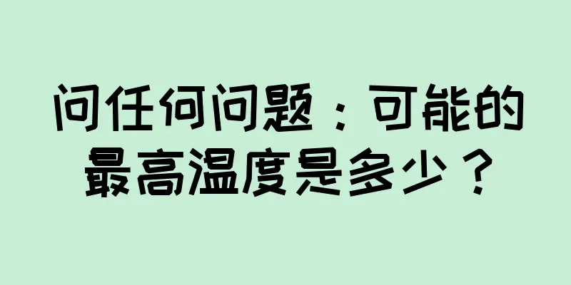 问任何问题：可能的最高温度是多少？