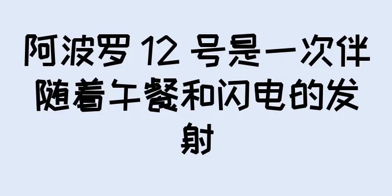 阿波罗 12 号是一次伴随着午餐和闪电的发射