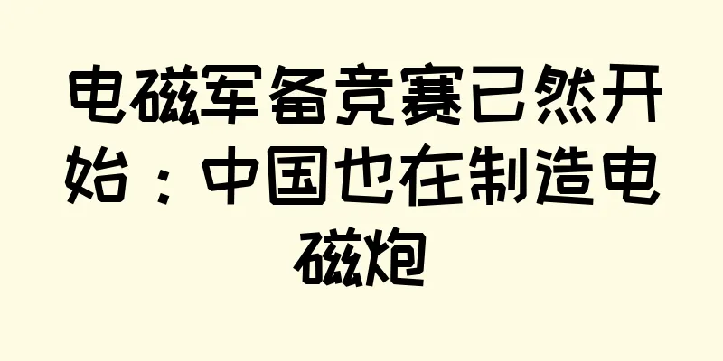 电磁军备竞赛已然开始：中国也在制造电磁炮