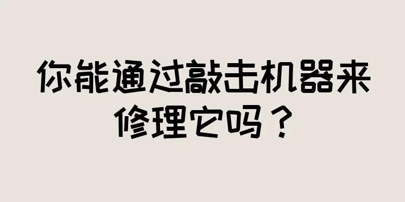 你能通过敲击机器来修理它吗？