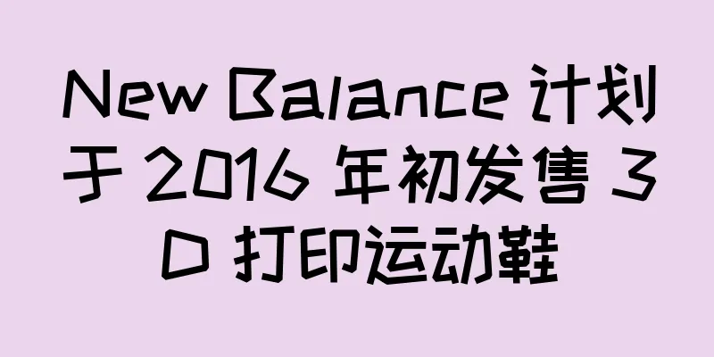 New Balance 计划于 2016 年初发售 3D 打印运动鞋