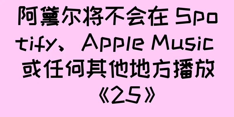 阿黛尔将不会在 Spotify、Apple Music 或任何其他地方播放《25》
