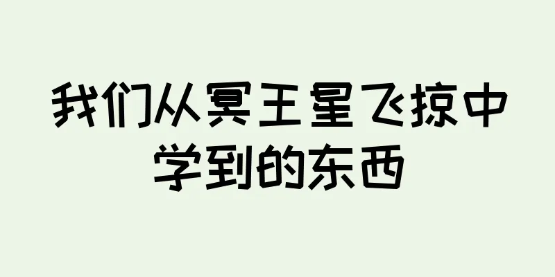 我们从冥王星飞掠中学到的东西