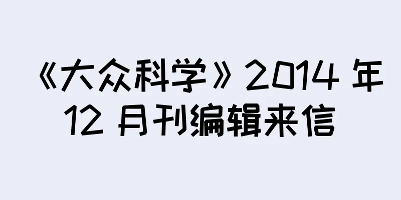《大众科学》2014 年 12 月刊编辑来信