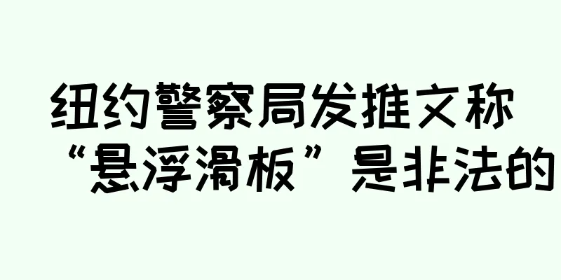 纽约警察局发推文称“悬浮滑板”是非法的