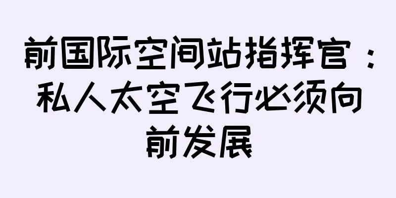 前国际空间站指挥官：私人太空飞行必须向前发展