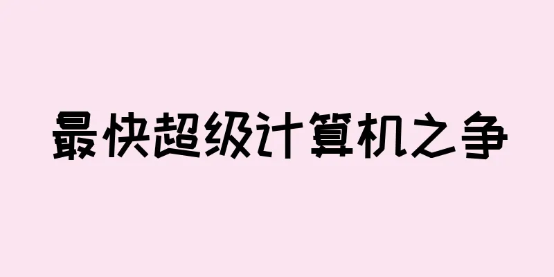 最快超级计算机之争