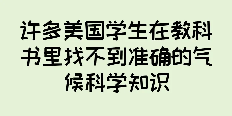 许多美国学生在教科书里找不到准确的气候科学知识