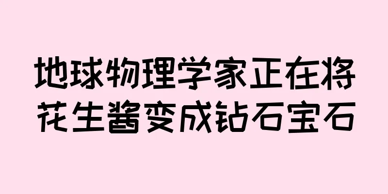 地球物理学家正在将花生酱变成钻石宝石