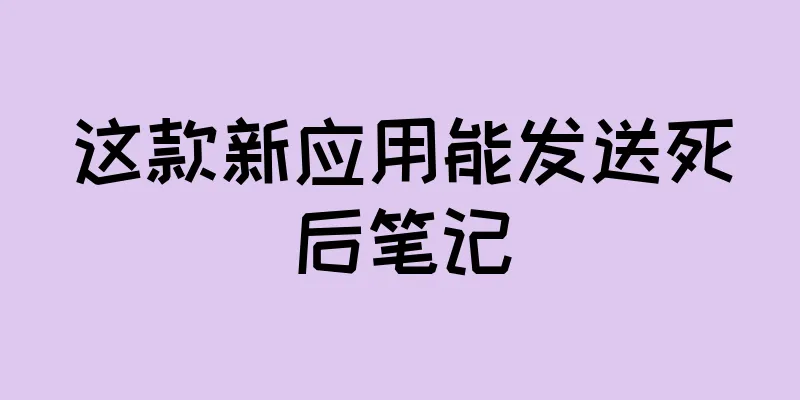 这款新应用能发送死后笔记