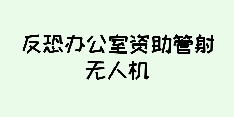 反恐办公室资助管射无人机