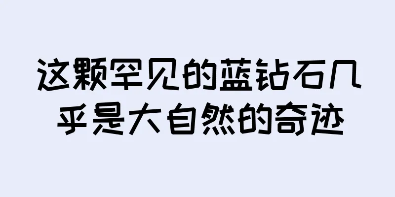 这颗罕见的蓝钻石几乎是大自然的奇迹