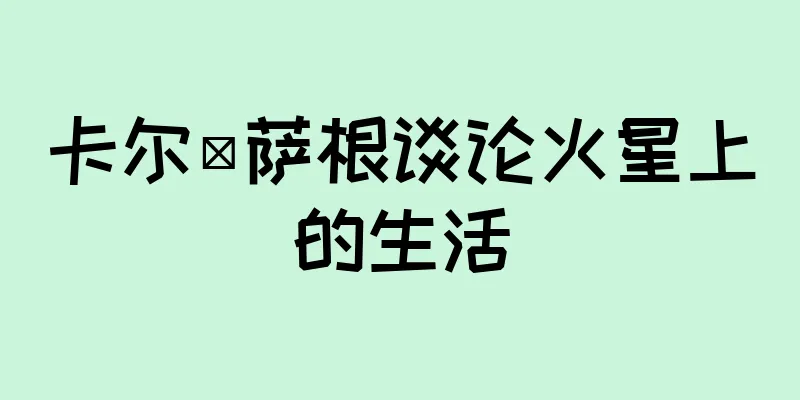 卡尔·萨根谈论火星上的生活