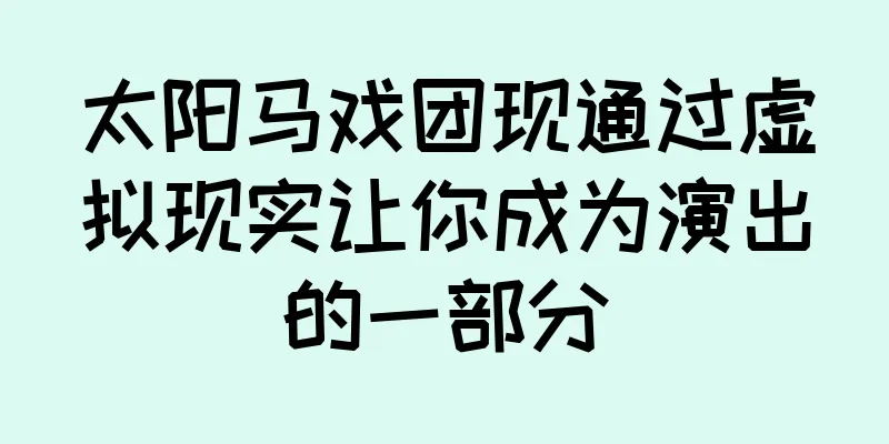 太阳马戏团现通过虚拟现实让你成为演出的一部分