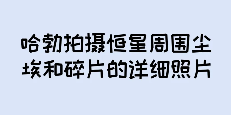 哈勃拍摄恒星周围尘埃和碎片的详细照片