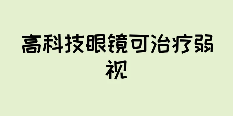高科技眼镜可治疗弱视