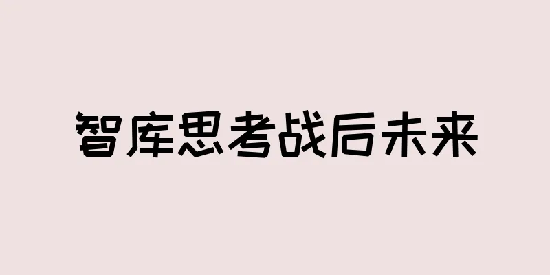 智库思考战后未来