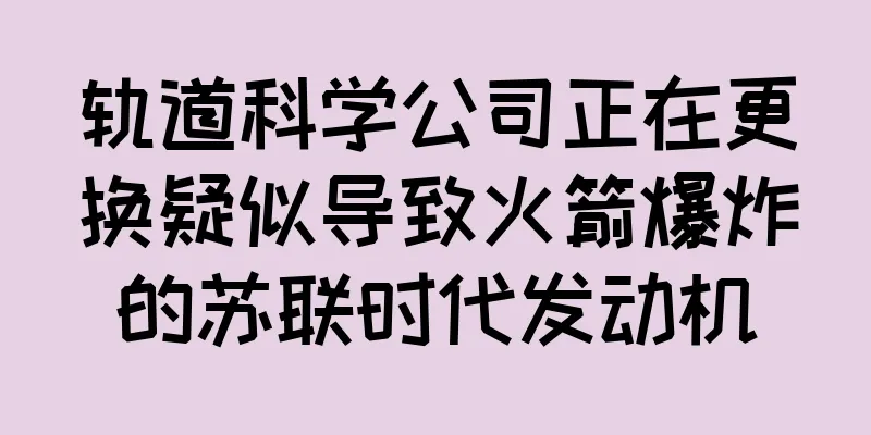 轨道科学公司正在更换疑似导致火箭爆炸的苏联时代发动机