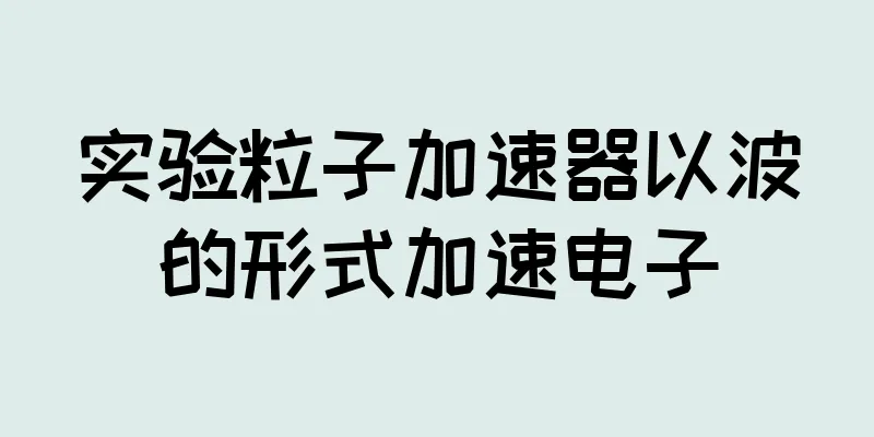 实验粒子加速器以波的形式加速电子