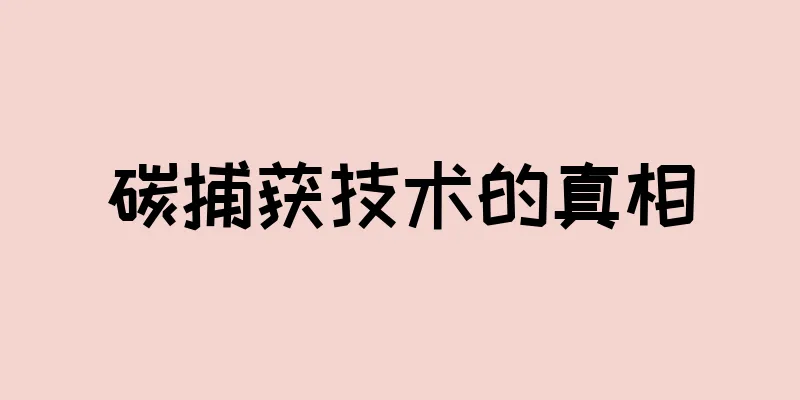 碳捕获技术的真相