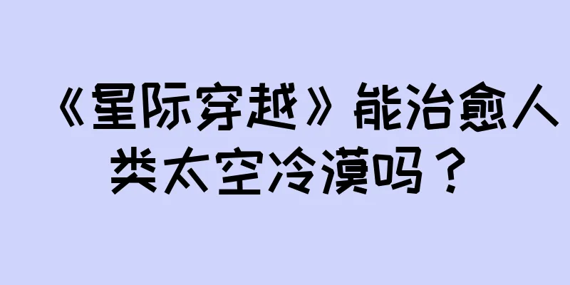 《星际穿越》能治愈人类太空冷漠吗？