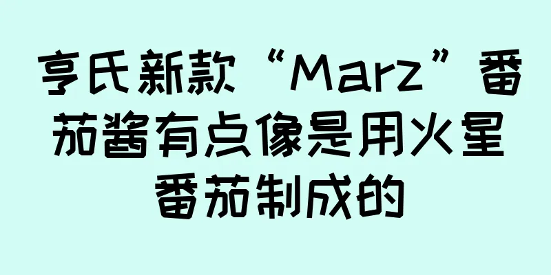 亨氏新款“Marz”番茄酱有点像是用火星番茄制成的