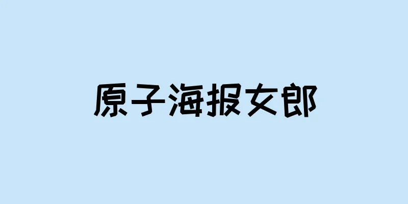 原子海报女郎