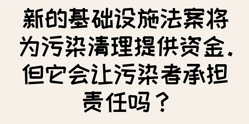 新的基础设施法案将为污染清理提供资金。但它会让污染者承担责任吗？