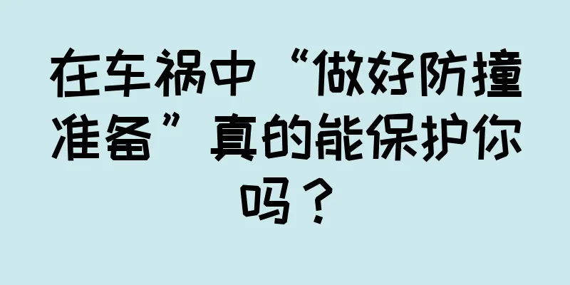 在车祸中“做好防撞准备”真的能保护你吗？