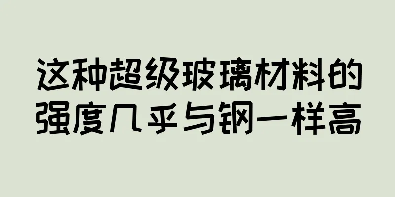 这种超级玻璃材料的强度几乎与钢一样高