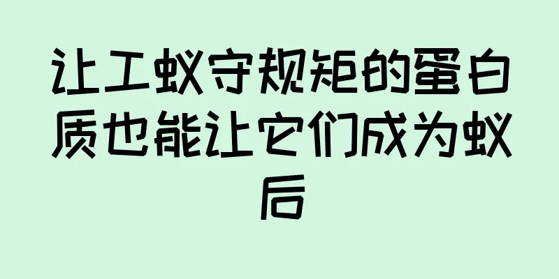 让工蚁守规矩的蛋白质也能让它们成为蚁后
