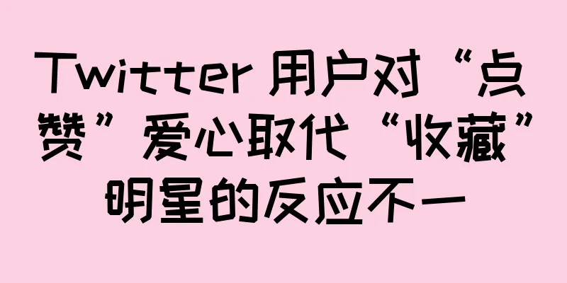Twitter 用户对“点赞”爱心取代“收藏”明星的反应不一