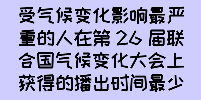 受气候变化影响最严重的人在第 26 届联合国气候变化大会上获得的播出时间最少