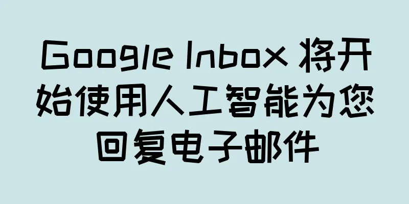 Google Inbox 将开始使用人工智能为您回复电子邮件