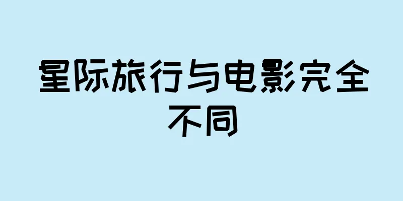 星际旅行与电影完全不同