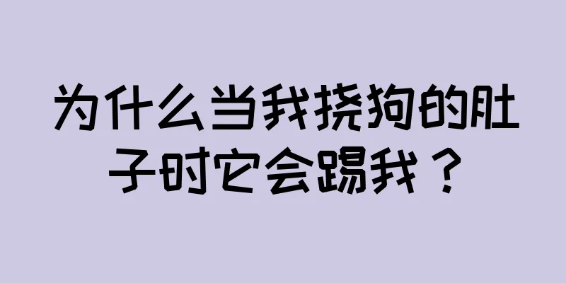 为什么当我挠狗的肚子时它会踢我？