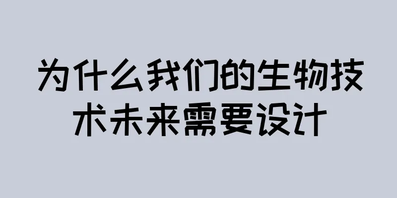 为什么我们的生物技术未来需要设计