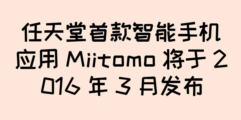 任天堂首款智能手机应用 Miitomo 将于 2016 年 3 月发布