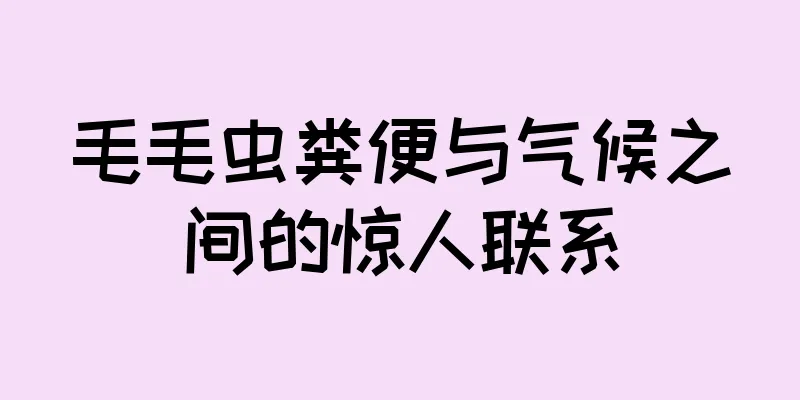 毛毛虫粪便与气候之间的惊人联系