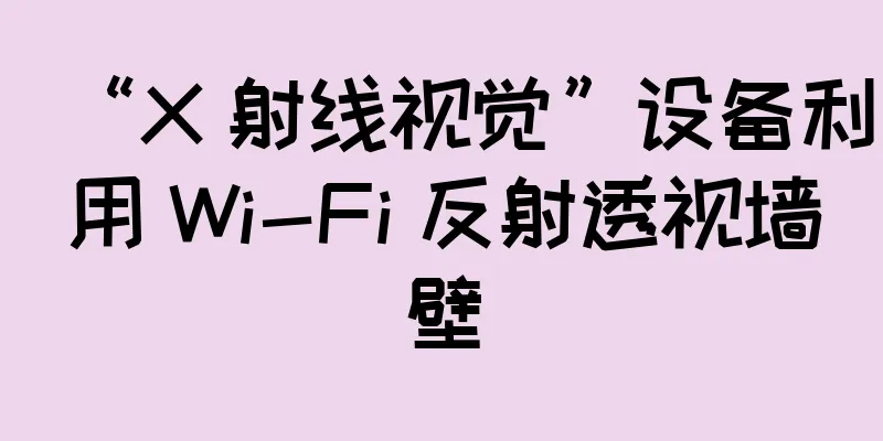 “X 射线视觉”设备利用 Wi-Fi 反射透视墙壁